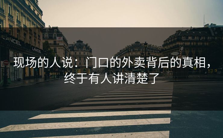 现场的人说：门口的外卖背后的真相，终于有人讲清楚了
